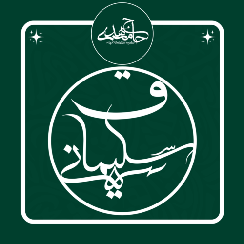 لوگو شهید سلیمانی