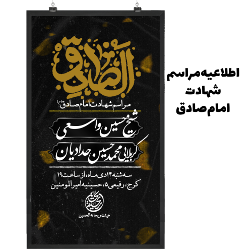 اطلاعیه مراسم شهادت امام صادق