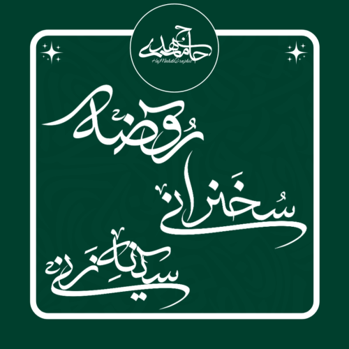 تایپوگرافی «روضه سخنرانی سینه زنی»
