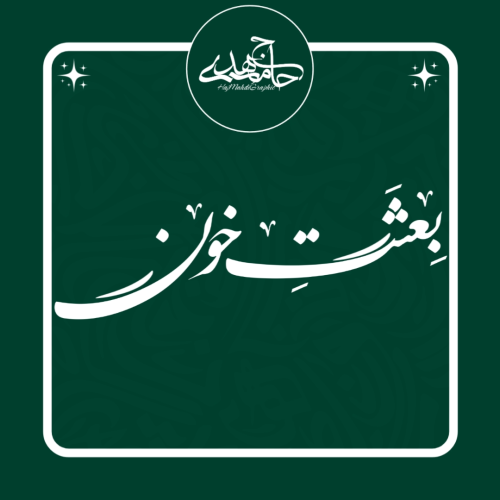 تایپوگرافی «بعثت خون»
