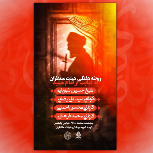 پوستر هیئت هفتگی به نیابت از امام شهید ❤️