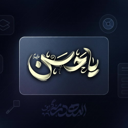 تایپوگرافی یاحسن (ع)