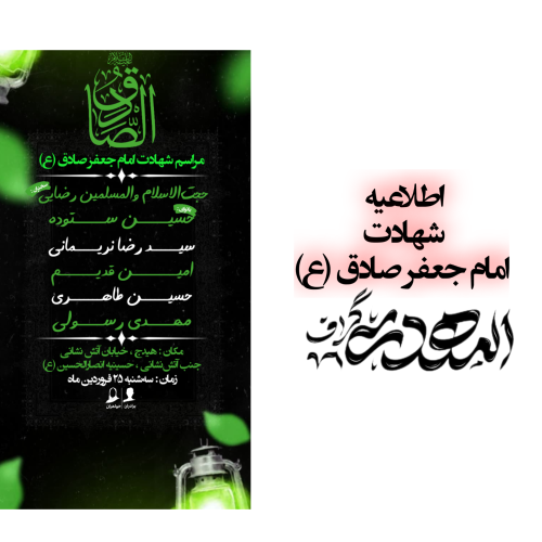 پوستر اطلاعیه شهادت امام جفعر صادق (ع)