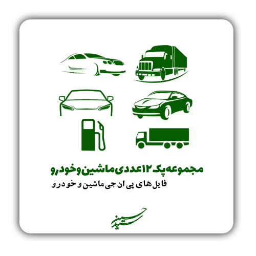 پک وکتور ماشین و خودرو