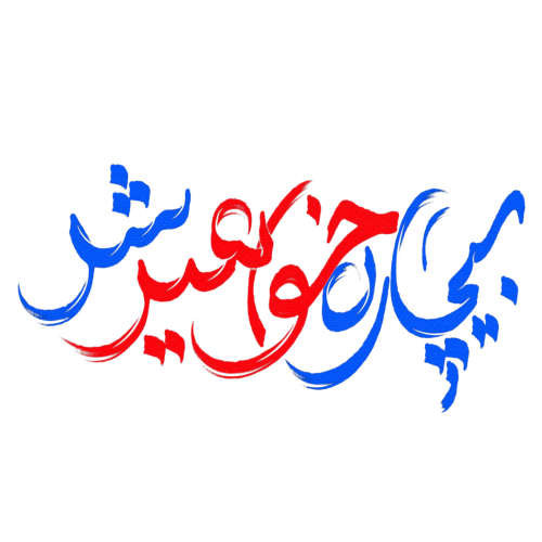 تایپوگرافی بیچاره خواهید شد
