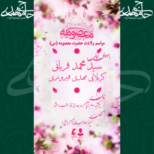 اطلاعیه مراسم ولادت حضرت معصومه س