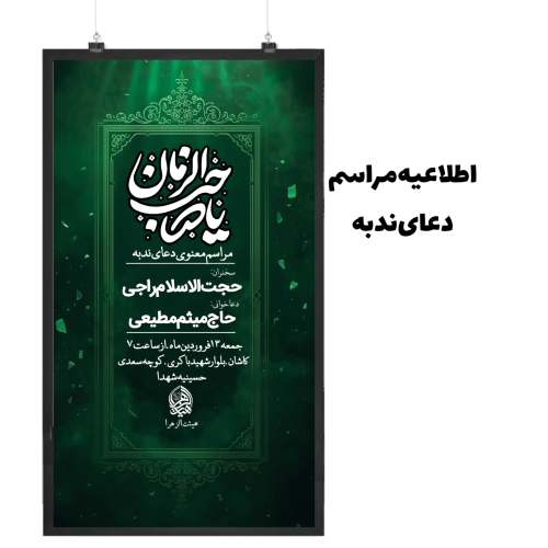 اطلاعیه مراسم دعای ندبه