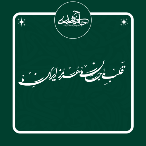 تایپوگرافی «قلب ما جان ما هرمز ایران ما»