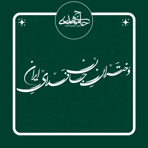 تایپوگرافی «دختران جان فدای ایران»