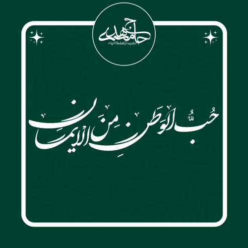تایپوگرافی «حب الوطن من الایمان»