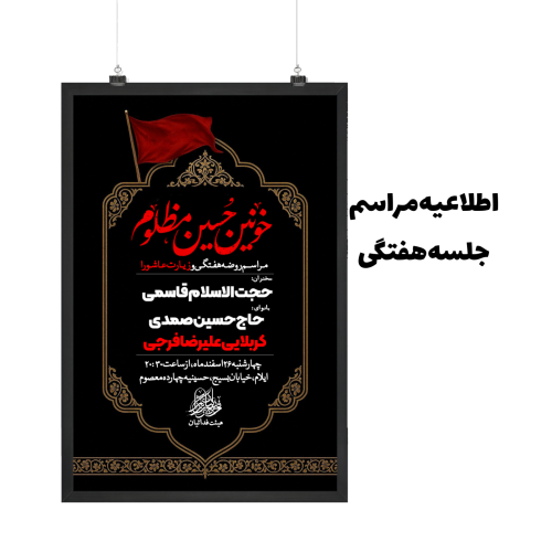 اطلاعیه مراسم جلسه هفتگی