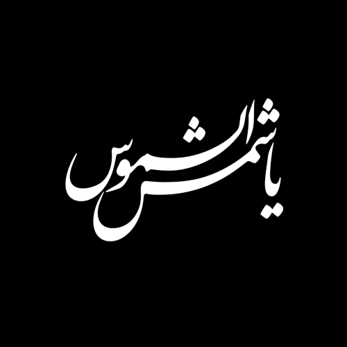 تایپوگرافی یا‌شمس‌شموس