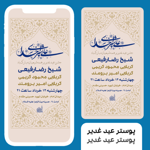 پوسر اطلاعیه مراسم مذهبی عید غدیر
