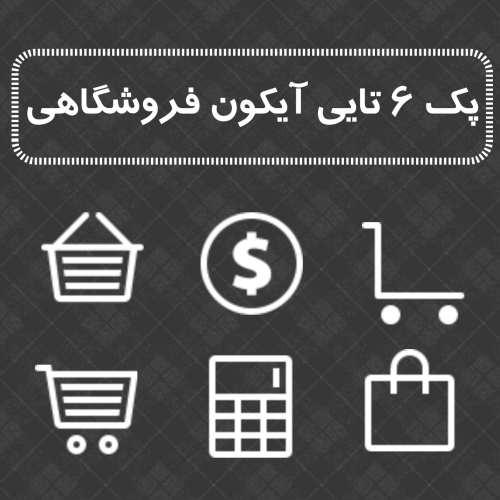 آیکون فروشگاهی