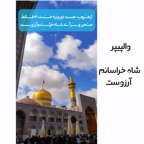 تصویر زمینه شاه خراسان