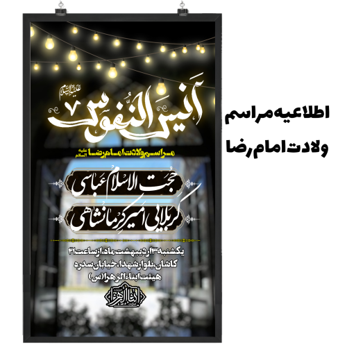 اطلاعیه مراسم ولادت امام رضا