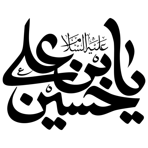 تایپوگرافی یا حسین علیه السلام