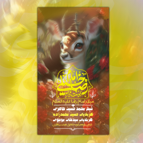 ولادت امام رضا علیه السلام 🙂