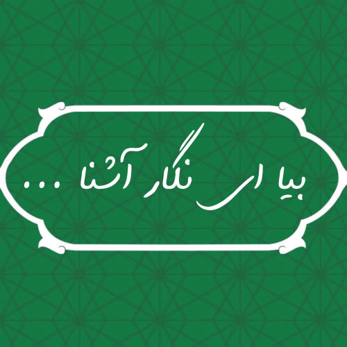 نگار آشنا