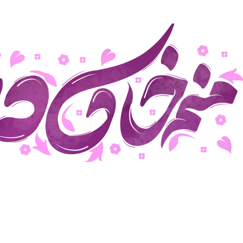 وکتور منم خاک درت