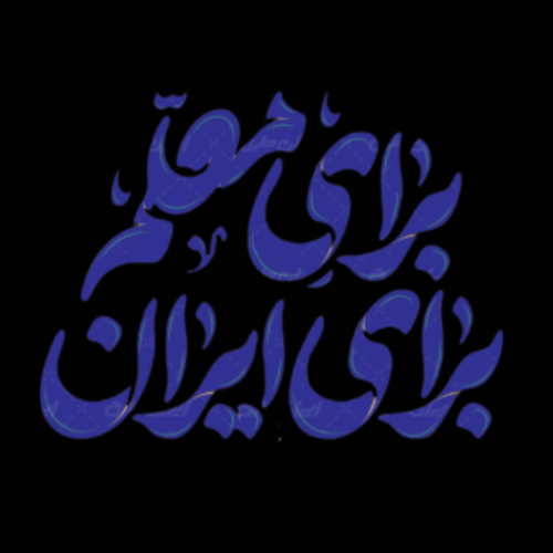 تایپو گرافی برای معلم برای ایران