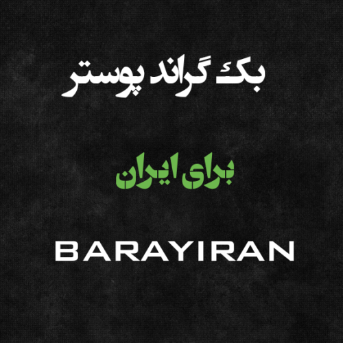 تصویر زمینه یا بک گراند برای پوستر
