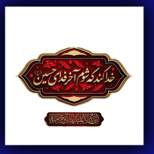 وکتور خداکنه که شوم آخر فدای حسین