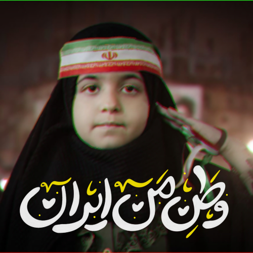 وطن من ایران 🇮🇷❤️
