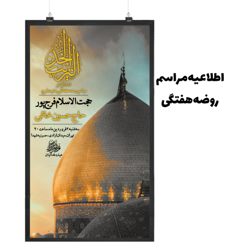 اطلاعیه مراسم روضه هفتگی