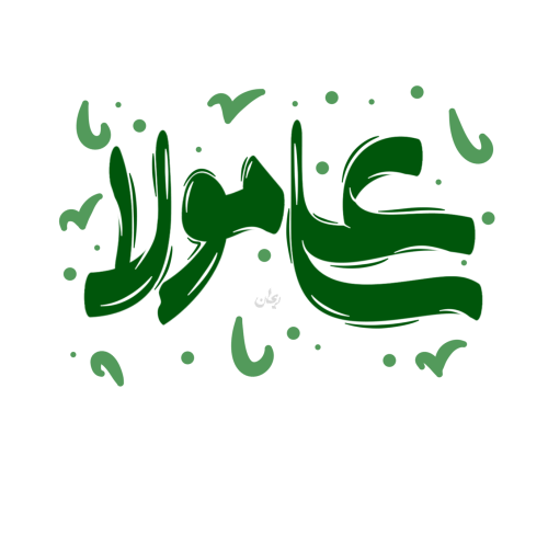برچسب علی مولا