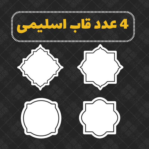 قاب اسلیمی