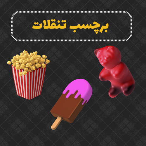 برچسب تنقلات
