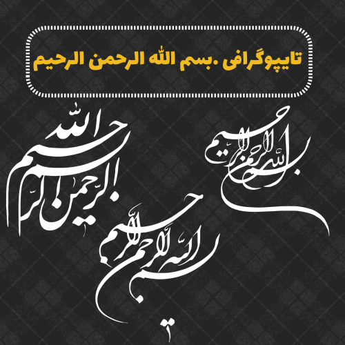 تایپوگرافی بسم الله ۱