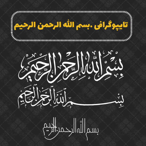 تایپوگرافی بسم الله ۲