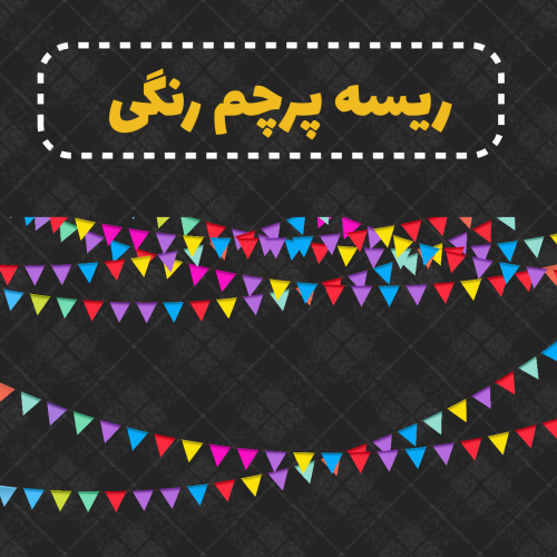 ریسه پرچم