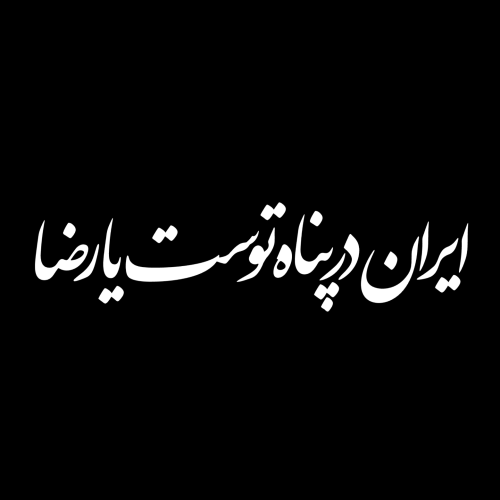 تایپوگرافی امام رضا(ع)