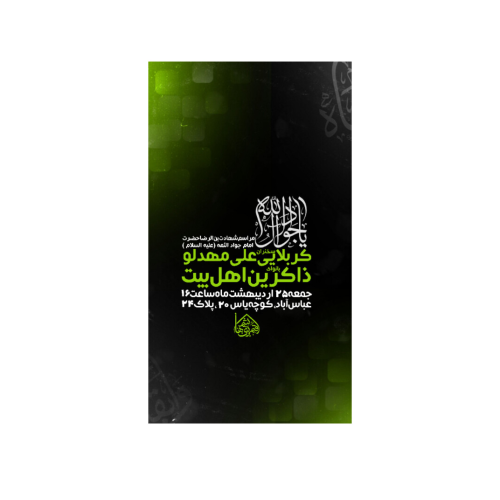 اطلاعیه شهادت امام جواد