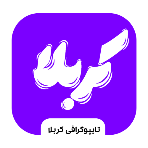 تایپوگرافی کربلا - (رضارفیعی)