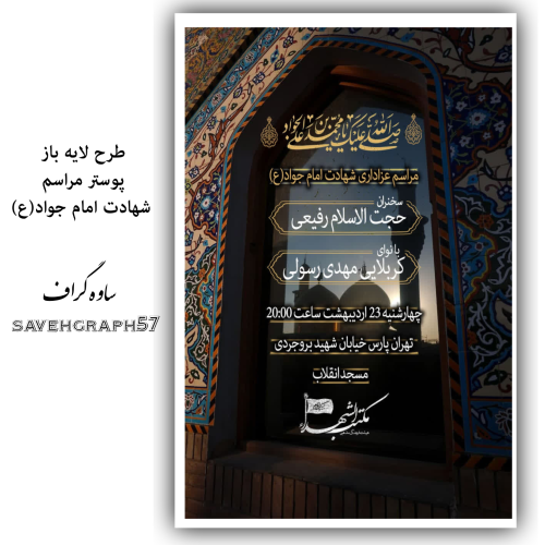 طرح لایه باز مراسم شهادت امام جواد (ع)