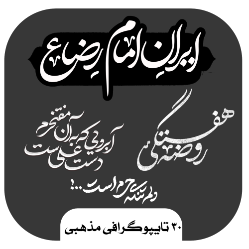 30 تایپوگرافی مذهبی (رضارفیعی)