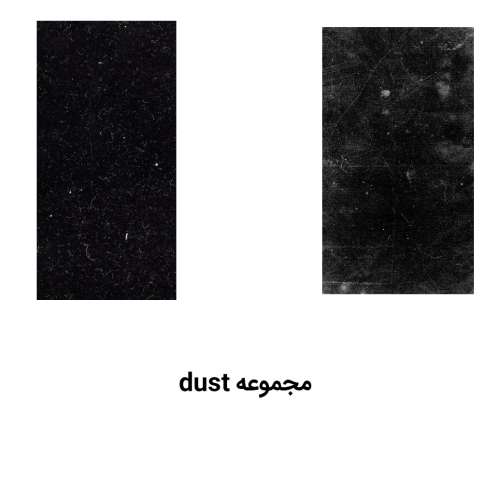 مجموعه dust