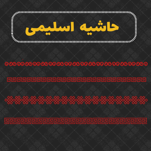 حاشیه اسلیمی
