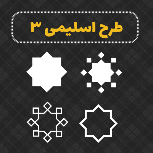 طرح اسلیمی ۳