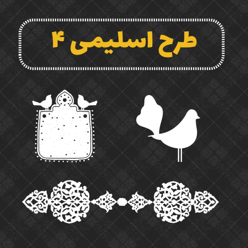 طرح اسلیمی ۴