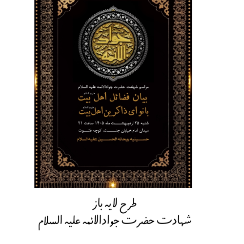 تراکت شهادت حضرت جوادالائمه علیه السلام
