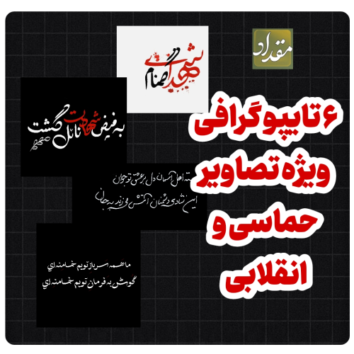۶ فایل تایپوگرافی حماسی ، انقلابی