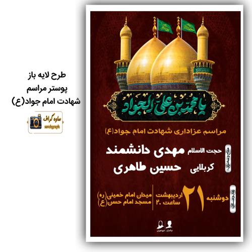 طرح لایه باز پوستر مراسم شهادت امام جواد (ع)