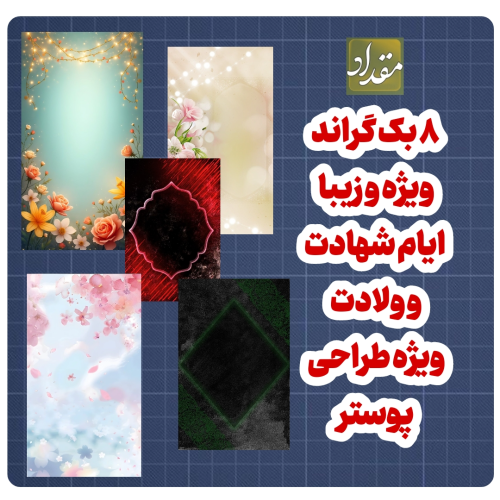 بک گراند شهادتی و ولادتی