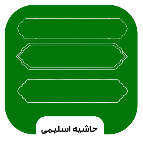 حاشیه اسلیمی (رضارفیعی)