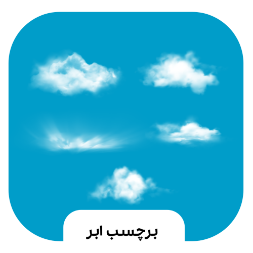 برچسب ابر (رضارفیعی)